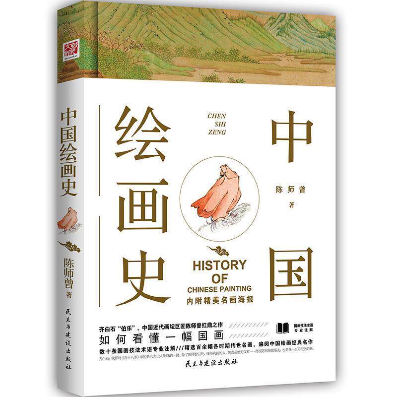 【正版书】 中国绘画史 陈师曾 民主与建设出版社