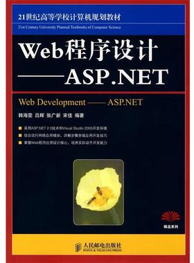 【正版】Web程序设计 ASPNET韩海雯 吕辉 张广新人民邮电出版 韩海雯