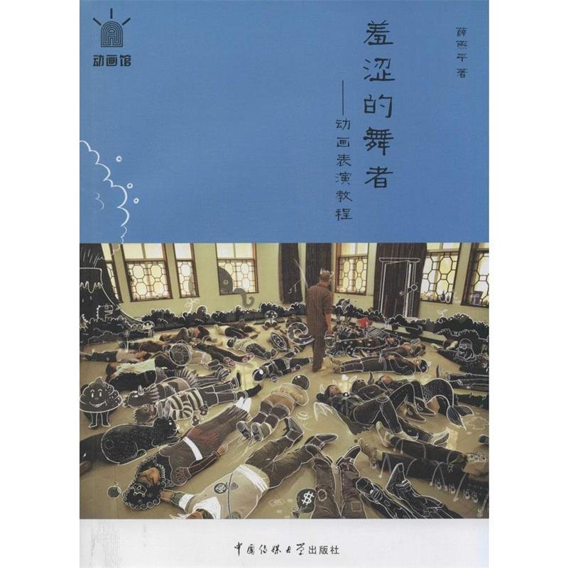 【正版】羞涩的舞者 动画表演教程 薛燕平