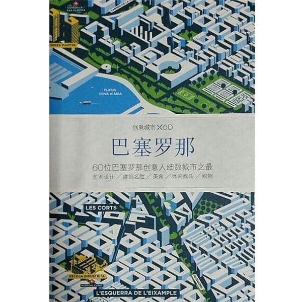 【正版】创意城市X60 巴塞罗那 Viction wo