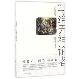 【正版】写给无神论者 宗教对世俗生活的意义 [英]阿兰·德波顿