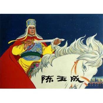 【正版书】 陈玉成 王亦秋 绘 上海人民美术出版社