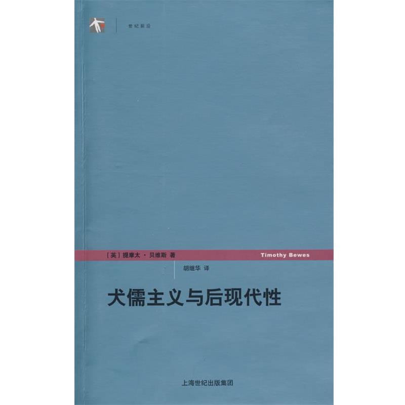 【正版】犬儒主义与后现代性[英]提摩太·贝维斯