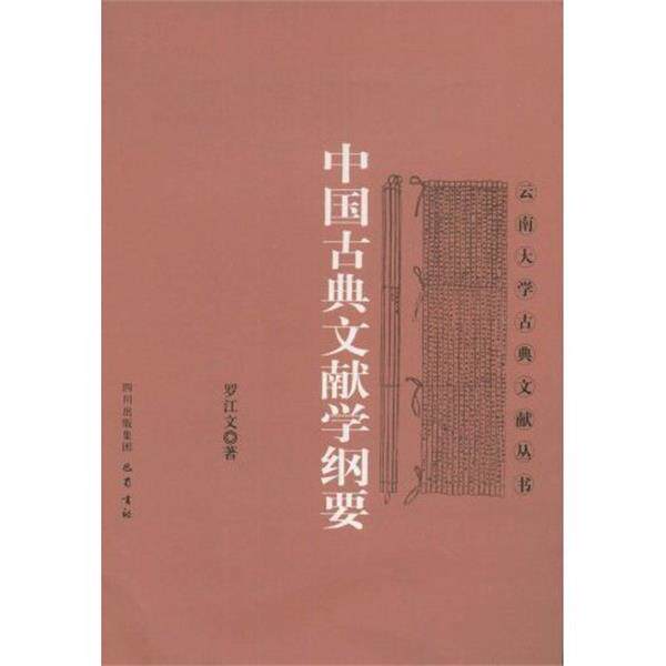 【正版书】 中国古典文献学纲要 罗江文 著 巴蜀书社