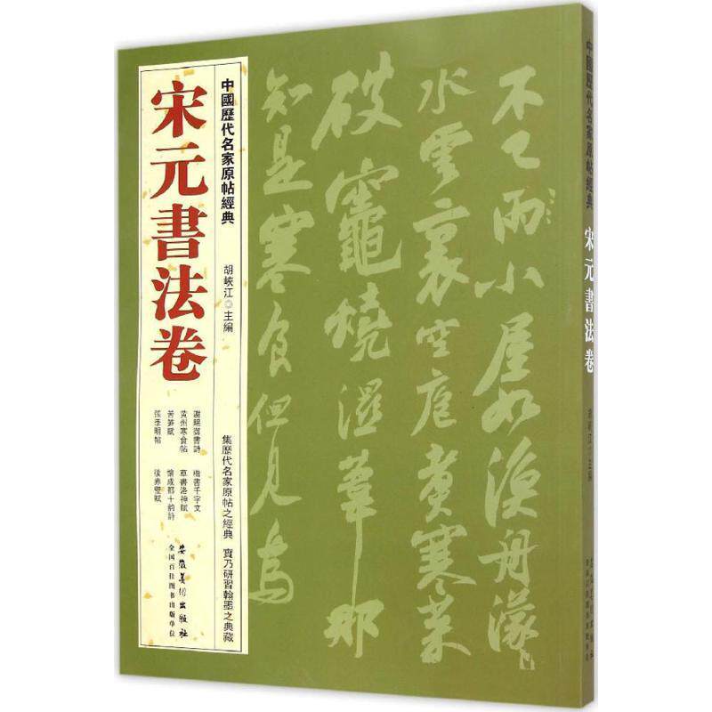 【正版书】 宋元书法卷-中国历代名家原帖经典 胡峡江 安徽美术出版社