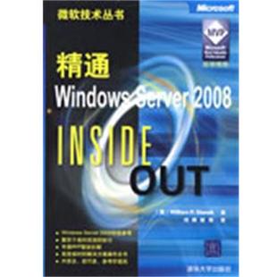 正版 美 精通Windows 2008 斯坦尼克；刘晖 Server