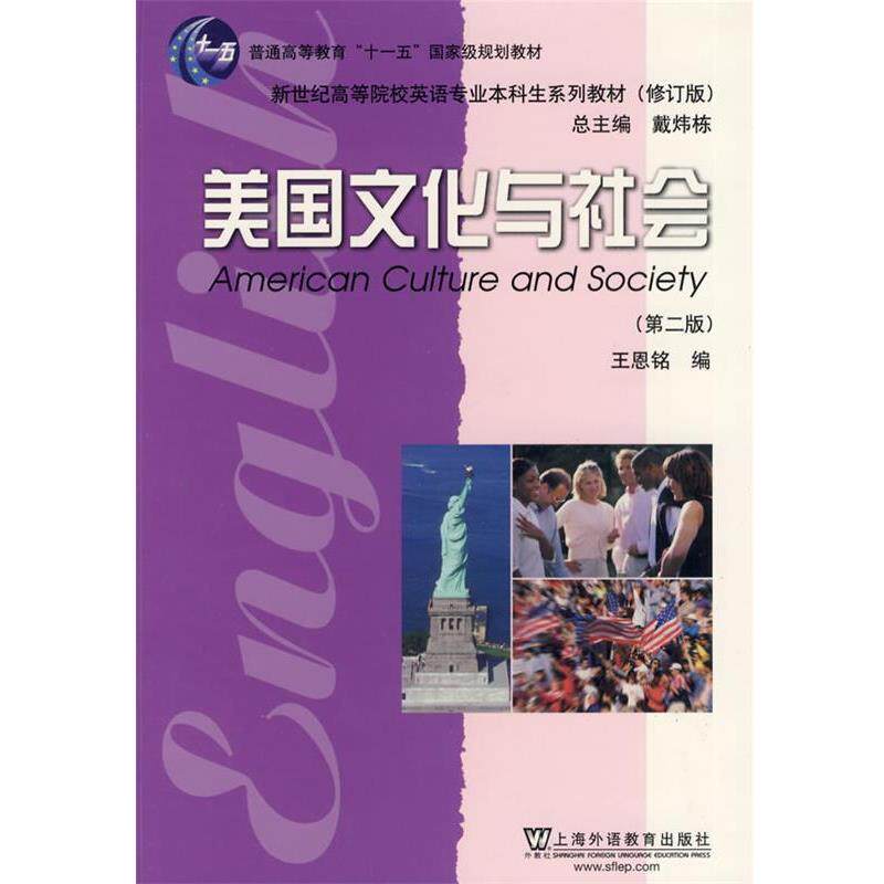 【正版书】 英语专业本科生系列教材修订版:美国文化与社会 王恩铭 编 上海外语教育出版社