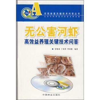【正版】无公害河虾高效益养殖关键技术问答 冒晓斌、丁凤琴、李闰,书籍/杂志/报纸,畜牧/养殖,淘宝优惠券,粉丝福利购,淘宝优惠卷