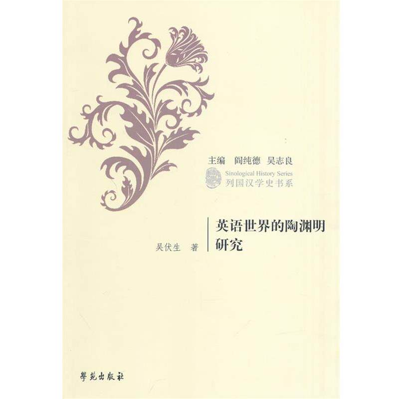 【正版书】 英语世界的陶渊明研究 吴伏生 著 学苑出版社