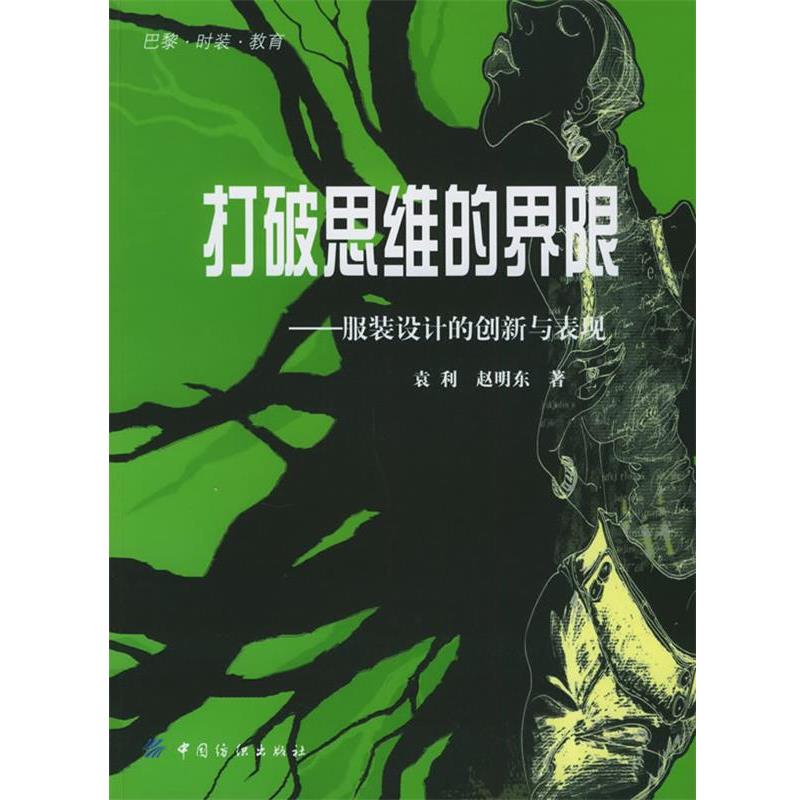 【正版】打破思维的界限 服装设计的创新与表现 袁利、赵明东