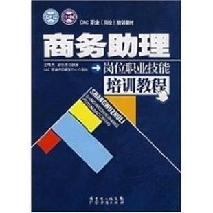 岗位 培训教材 商务助理岗位职业技能培训教程 赵永秀 CAC职业 王曙光 正版