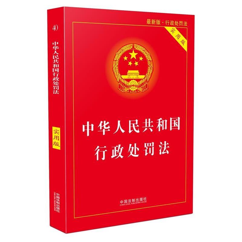 【正版】中华人民共和国行政处罚法（实用版） 中国法制出版社