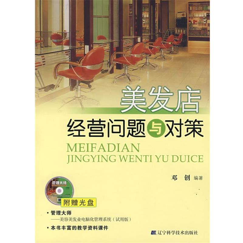 【正版书】 美发店经营问题与对策 邓创 编著 辽宁科学技术出版社