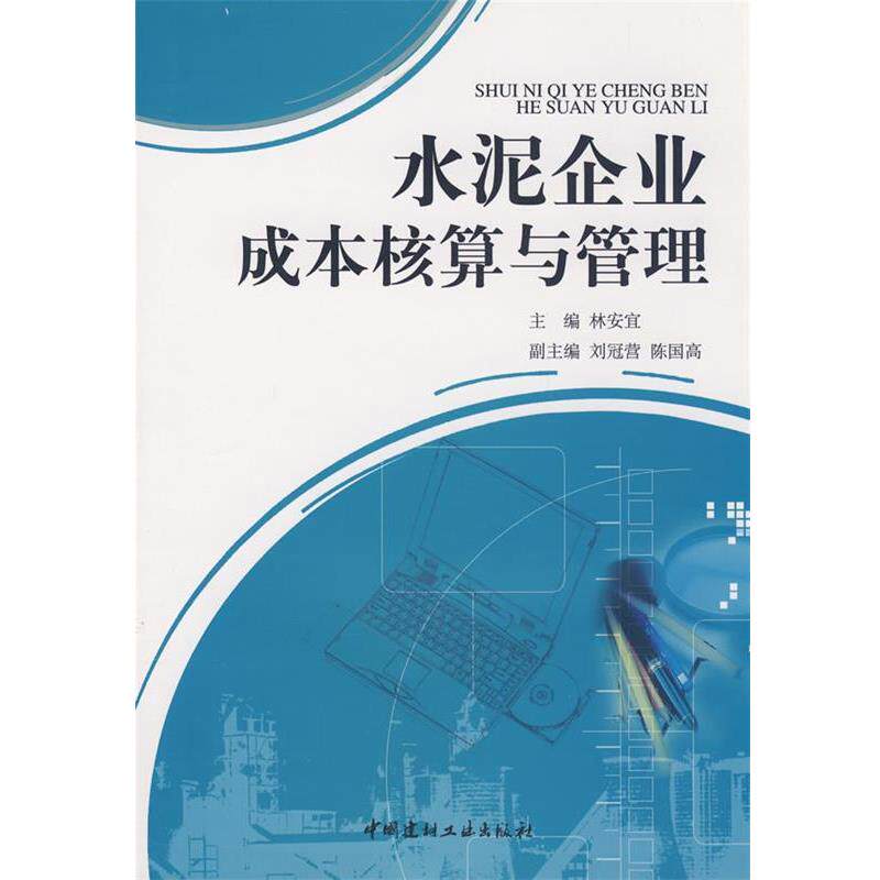 【正版书】 水泥企业成本核算与管理 林安宜 主编 中国建材工业出版社
