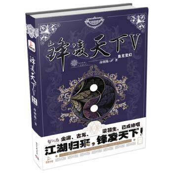 【正版】锋凌天下Ⅴ鱼龙变幻 南朝陈