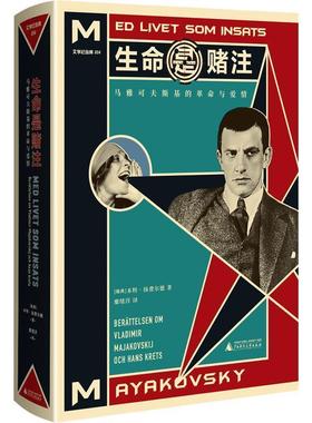 【正版】生命是赌注Mayakovsky ALifeatStake (瑞典)本特·扬费尔