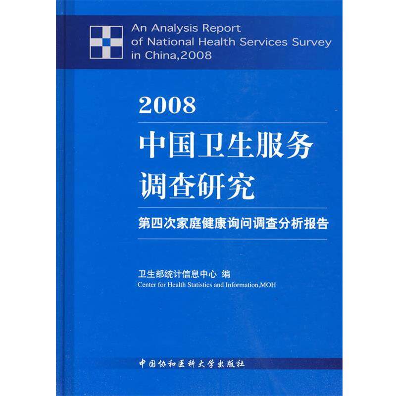 【正版书】 2008中国卫生服务调查研究 卫生部统计信息中心 编 中国协和医科大学出版社