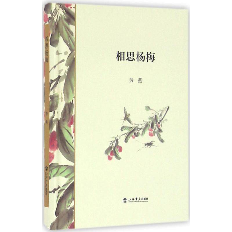 【正版书】 相思杨梅 劳燕 上海书店出版社