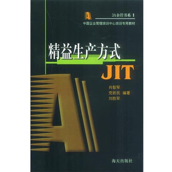 【正版】精益生产方式（JIT） 肖智军