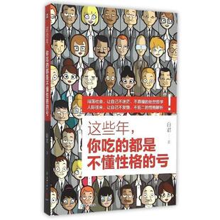 【正版】这些年你吃的都是不懂性格的亏 白君