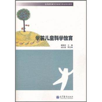 【正版】学前儿童科学教育 郦燕君,书籍/杂志/报纸,大学教材,淘宝优惠券,粉丝福利购,淘宝优惠卷