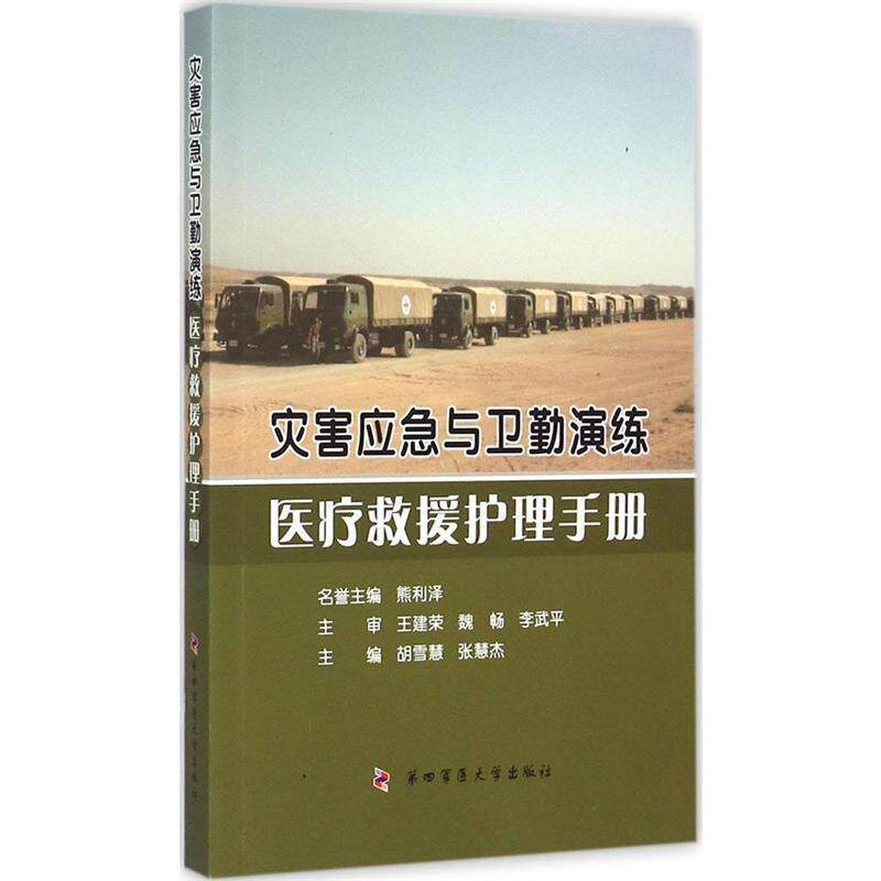 【正版书】 灾害应急与卫勤演练医疗救援护理手册 胡雪慧,张慧杰 第四军医大学出版社