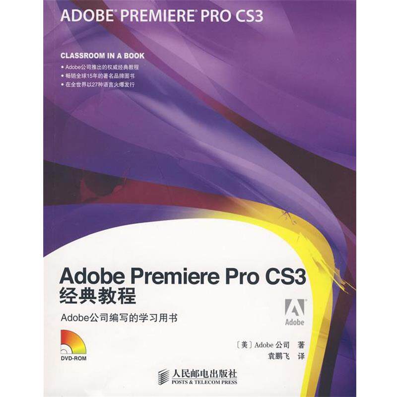 【正版书】 Adobe Premiere Pro CS3经典教程 美国Adobe公司 著 人民邮电出版社