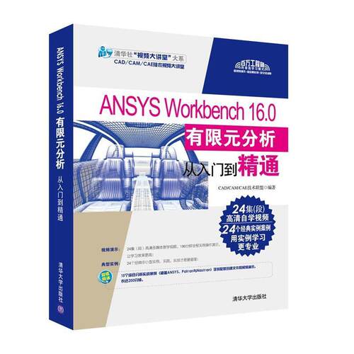 【正版书】 ANSYS Workbench 16 0 有限元分析从入门到精通 CADCAMCAE技术联盟 清华大学出版社