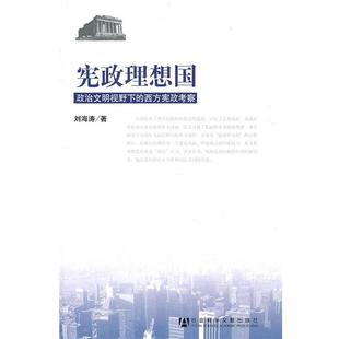 【正版】宪政理想国 政治文明视野下的西方宪政考察 刘海涛