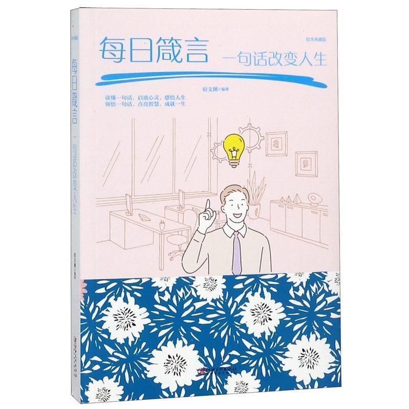 【正版】每日箴言 一句话改变人生 宿文渊