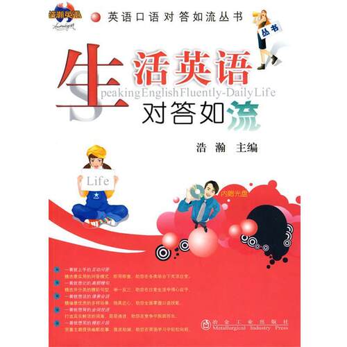 【正版书】 生活英语对答如流 浩瀚 编 冶金工业出版社