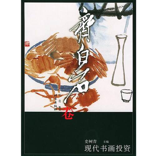 【正版书】 现代书画投资:齐白石卷 史树青 北京出版社