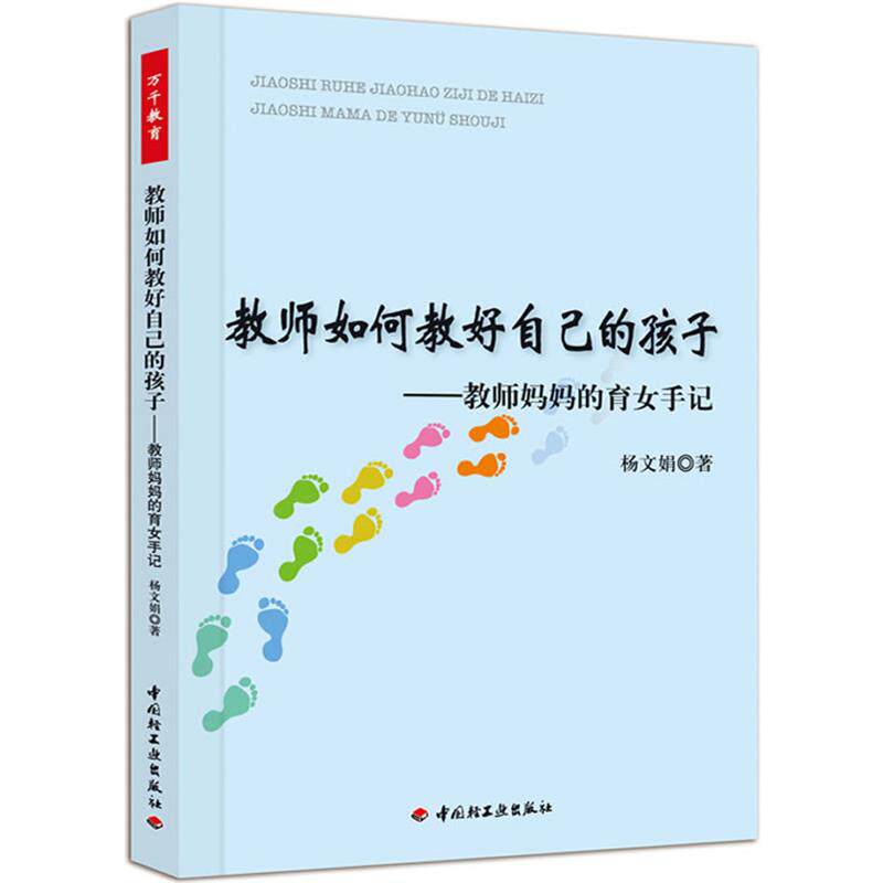 【正版书】 教师如何教好自己的孩子-教师妈妈的育女手记 杨文娟 著 中国轻工业出版社