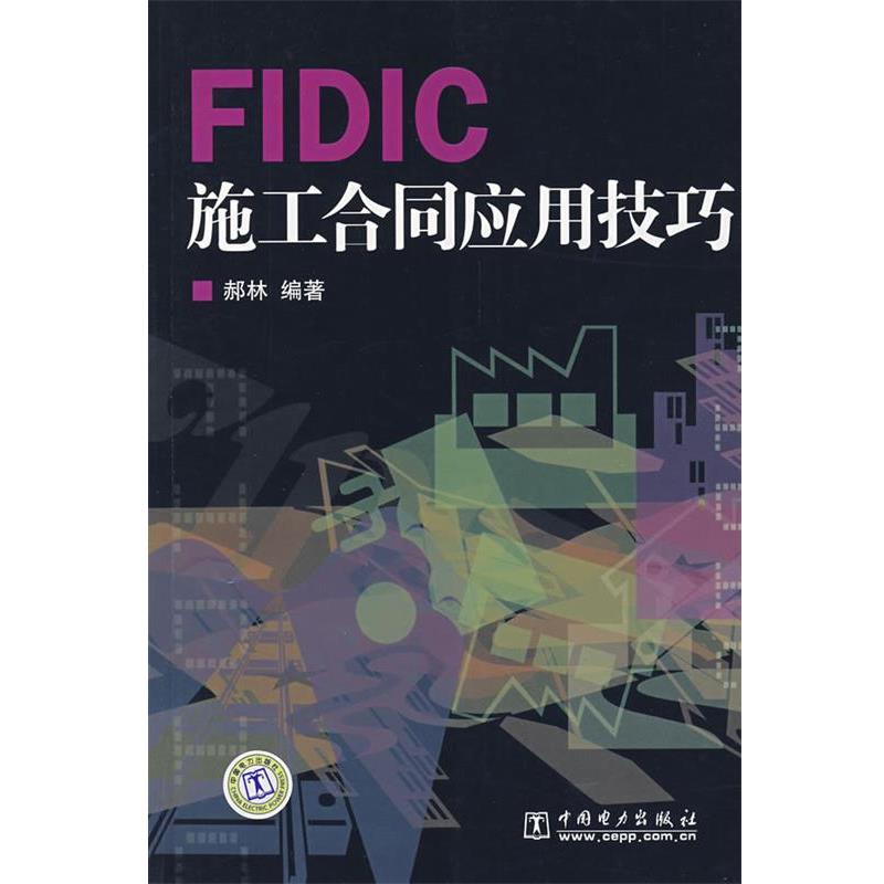 【正版好书】FIDIC施工合同应用技巧 郝林
