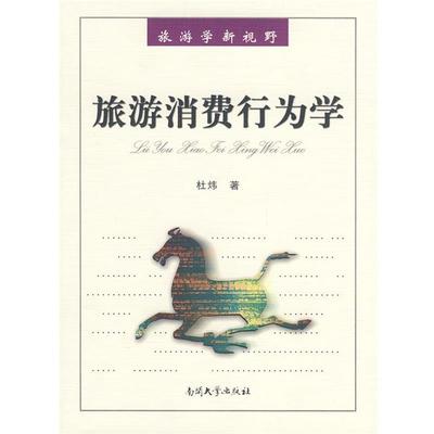 【正版】旅游学新视野 旅游消费行为学 杜炜