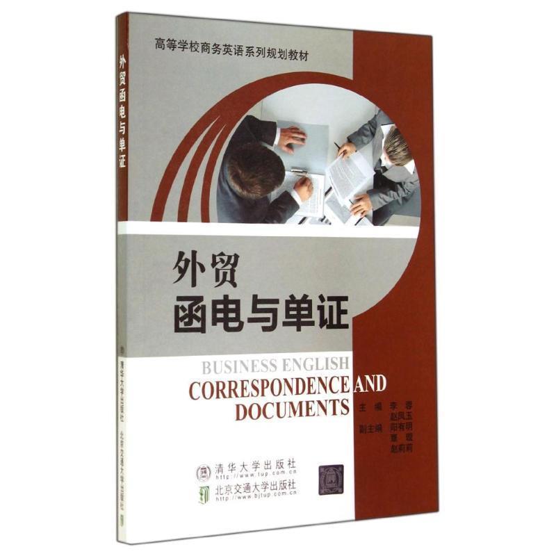 【正版】外贸函电与单证 高等学校商务英语系列规划教材 李蓉、赵凤玉