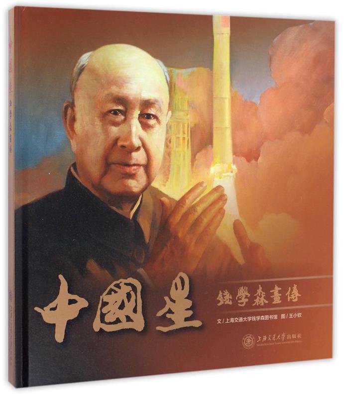 【正版书】中国星-钱学森画传 上海交通大学钱学森图