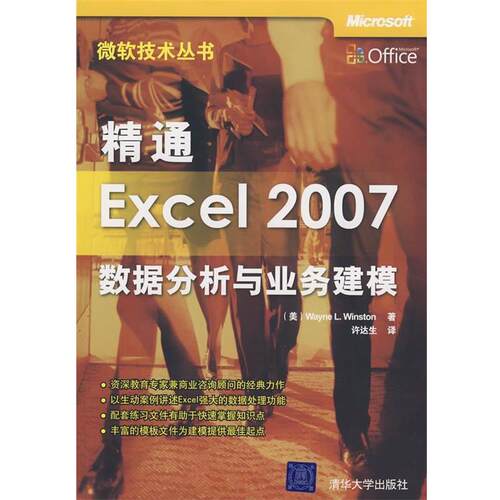 【正版书】 精通Excel 2007：数据分析与业务建模 （美）温斯顿　著,许达生　译 清华大学出版社