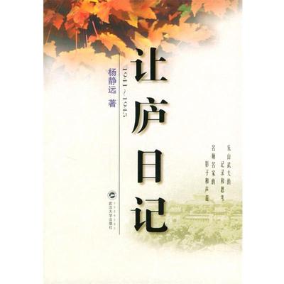 【正版】让庐日记 杨静远