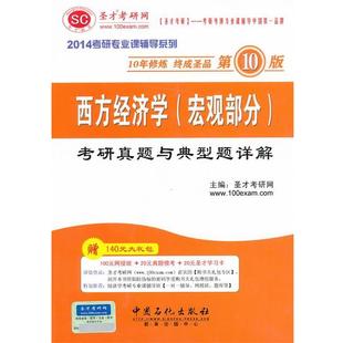 【正版】2014考研专业课辅导系列 西方经济学（宏观部分）考研真题与 圣才考研网