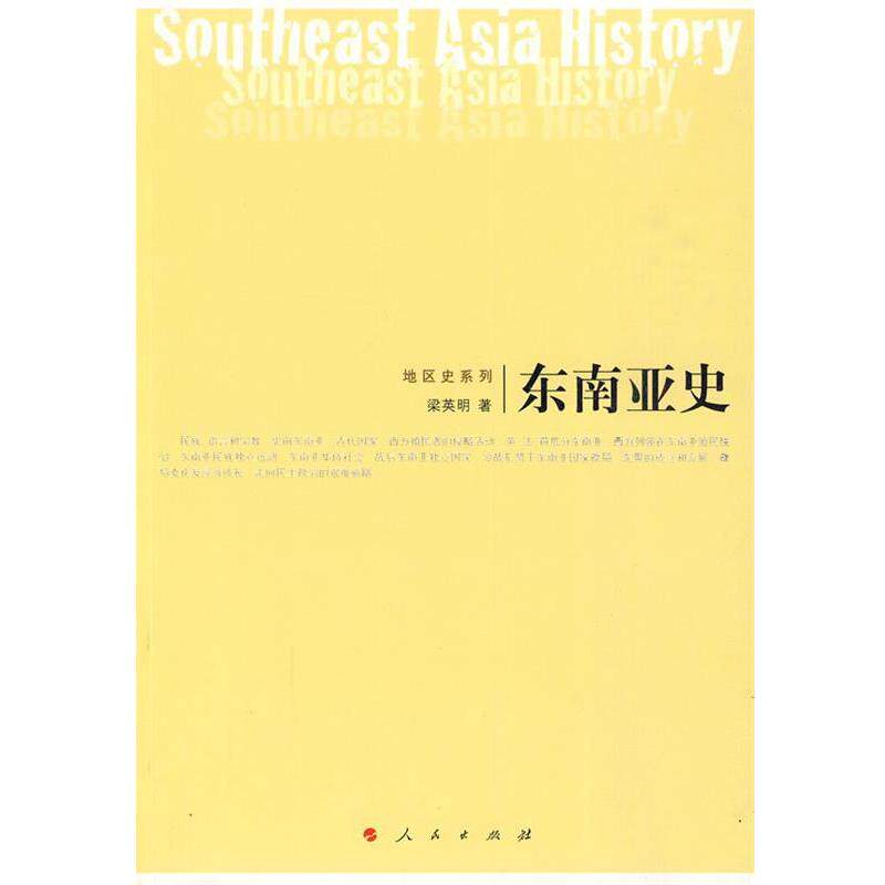 【正版书】 东南亚史 梁英明　著 人民出版社