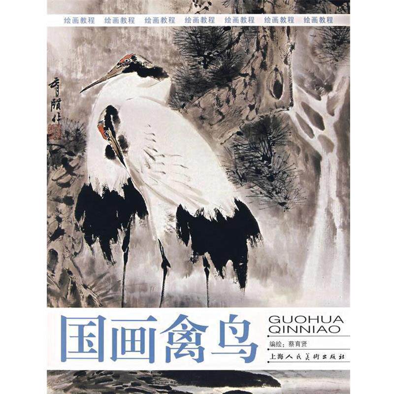【正版书】 国画禽鸟 蔡育贤 编绘 上海人民美术出版社
