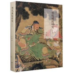 【正版书】 明代画院研究 赵晶 浙江大学出版社