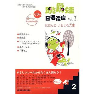 【正版】跳跳蛙日语读库Vol1（2） 高桥宗子、[日]NP
