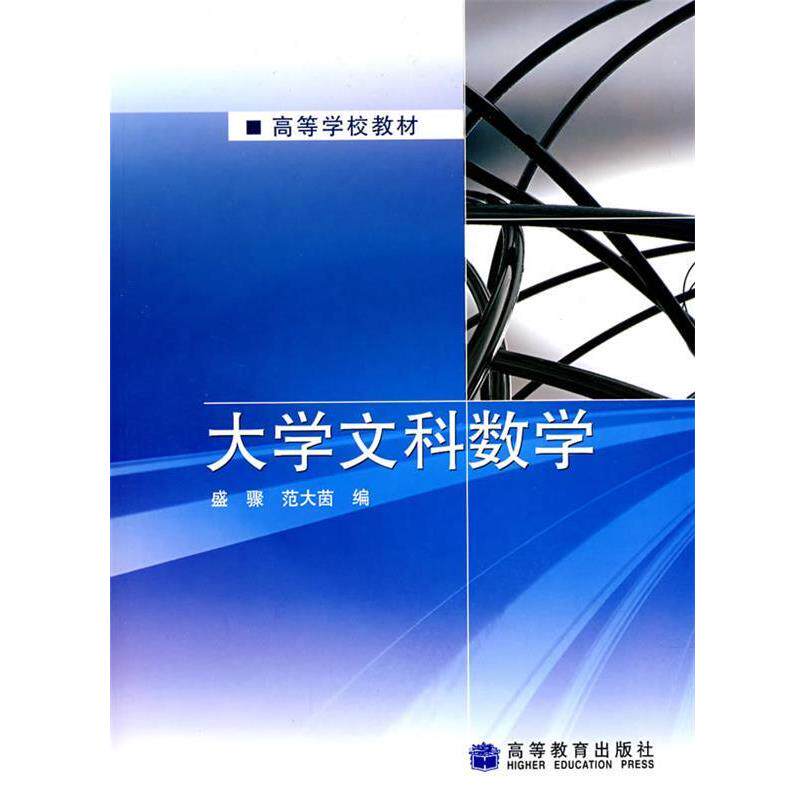 【正版书】 大学文科数学 盛骤, 范大茵 高等教育出版社