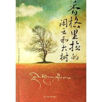【正版书】 香格里拉的闲云和大树 吉原 著 东华大学出版社