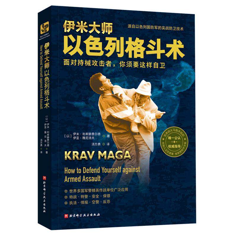 【正版】伊米大师以色列格斗术 不详