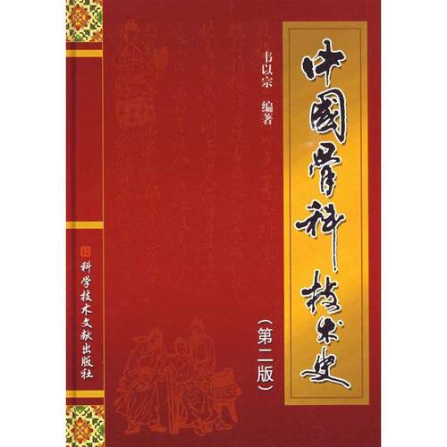 【正版书】 中国骨科技术史 韦以宗 科技文献出版社