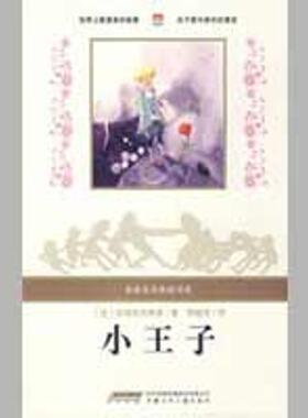 【正版书】 名家名译典藏书系:小王子 (法)圣埃克苏佩里(Exupery,S.　著,李懿芳　译 安徽少年儿童出版社