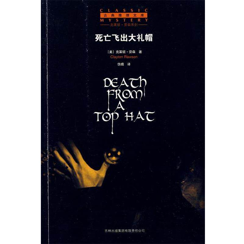 【正版书】 死亡飞出大礼帽 (美)劳森 著,伤痕 译 吉林省吉出书刊发行有限责任公司